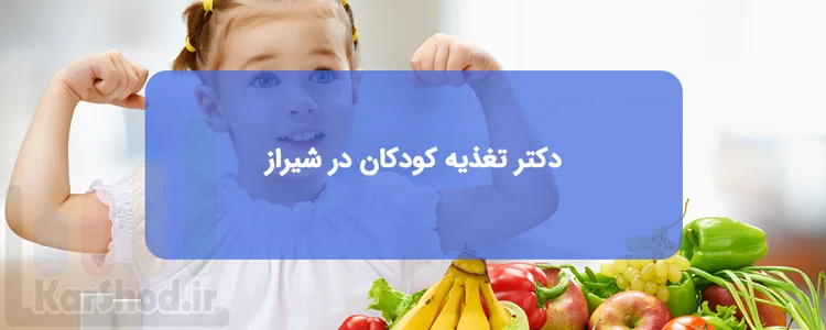 دکتر تغذیه کودکان در شیراز دکتر تغذیه کودکان در شیراز
