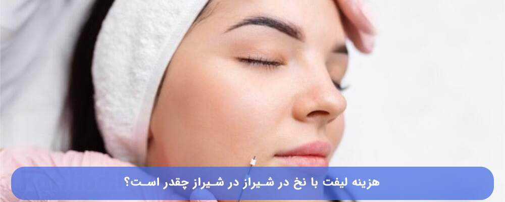 هزینه لیفت با نخ در شیراز