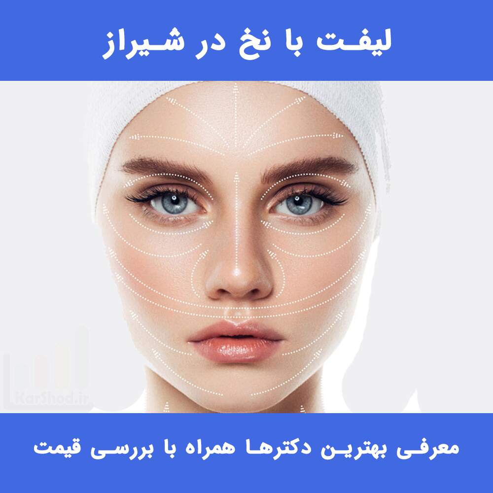 لیفت با نخ در شیراز