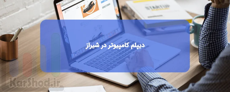 دیپلم کامپیوتر در شیراز دیپلم کامپیوتر در شیراز