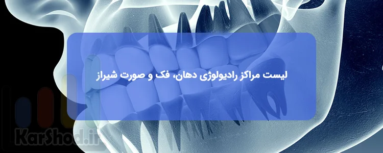 رادیولوژی دهان، فک و صورت در شیراز رادیولوژی دهان، فک و صورت در شیراز