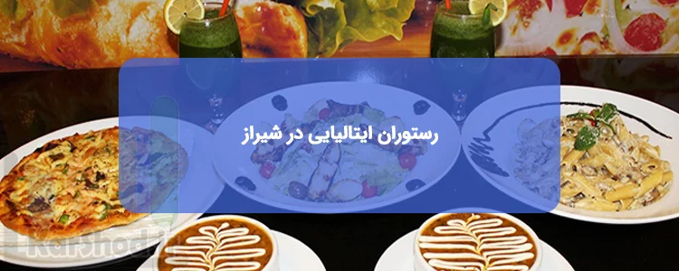 رستوران ایتالیایی در شیراز رستوران ایتالیایی در شیراز