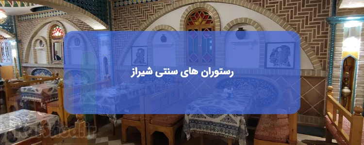 رستوران های سنتی شیراز رستوران های سنتی شیراز