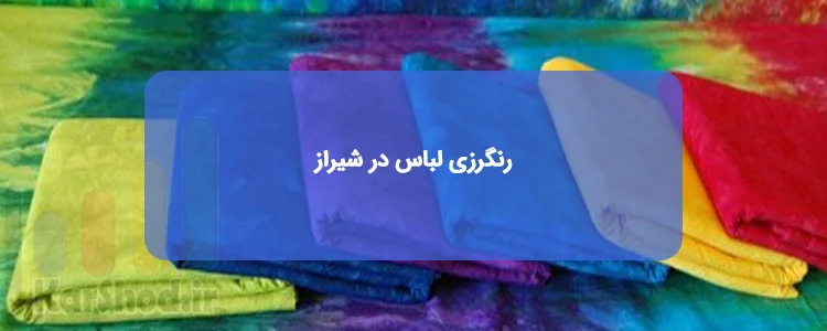 رنگرزی لباس در شیراز رنگرزی لباس در شیراز