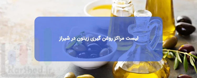 روغن گیری زیتون در شیراز