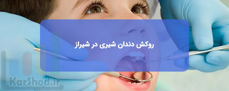 لیست کلینیک های دندانپزشکی روکش دندان شیری در شیراز لیست کلینیک های دندانپزشکی روکش دندان شیری در شیراز