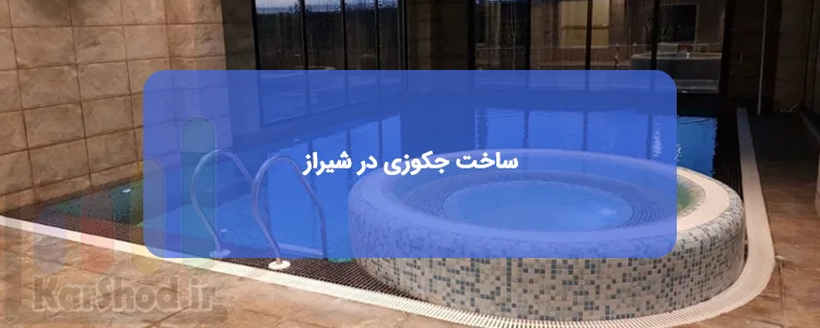 ساخت جکوزی در شیراز