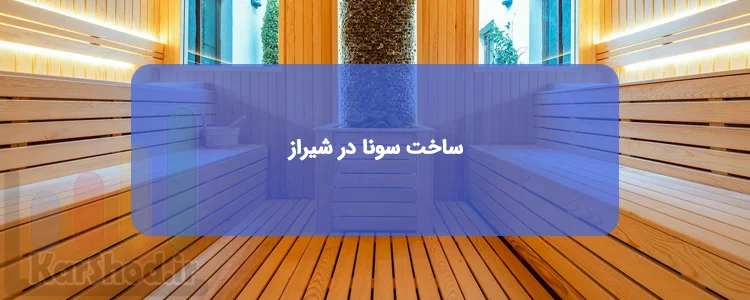 ساخت سونا در شیراز