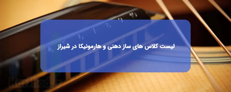 کلاس ساز دهنی و هارمونیکا در شیراز