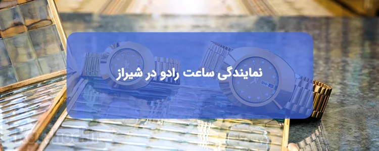 نمایندگی ساعت رادو در شیراز نمایندگی ساعت رادو در شیراز