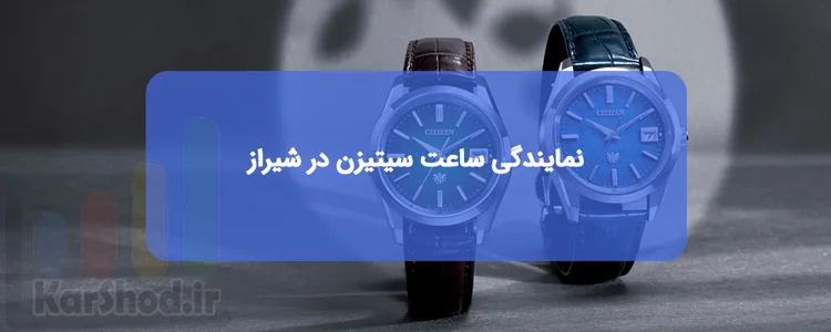 نمایندگی ساعت سیتیزن در شیراز نمایندگی ساعت سیتیزن در شیراز