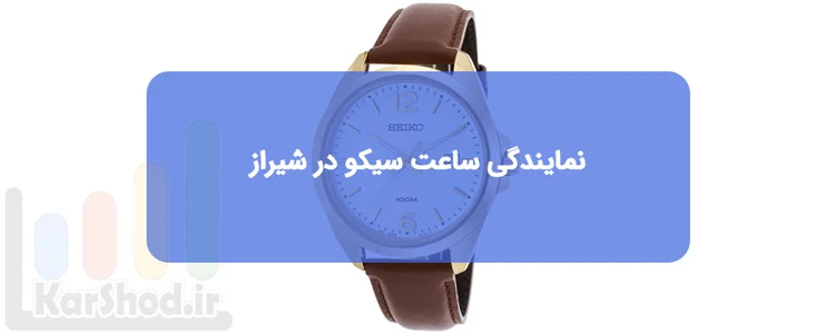 نمایندگی ساعت سیکو در شیراز نمایندگی ساعت سیکو در شیراز