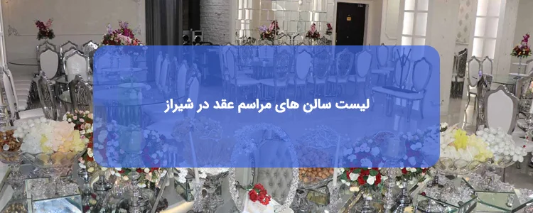 سالن عقد در شیراز: لیست مراکز + آدرس و تلفن سالن عقد در شیراز: لیست مراکز + آدرس و تلفن