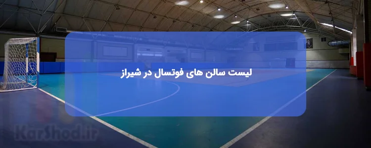اجاره سالن فوتسال شیراز اجاره سالن فوتسال شیراز