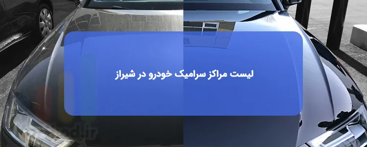 مراکز انجام سرامیک خودرو در شیراز مراکز انجام سرامیک خودرو در شیراز