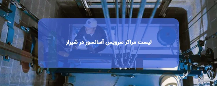 سرویس کار آسانسور در شیراز | لیست، آدرس و تلفن سرویس کار آسانسور در شیراز | لیست، آدرس و تلفن