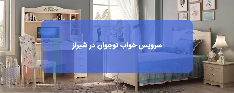 سرویس خواب نوجوان در شیراز
