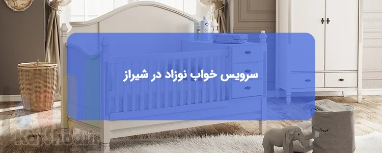 سرویس خواب نوزاد در شیراز سرویس خواب نوزاد در شیراز