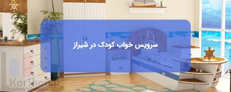 سرویس خواب کودک در شیراز