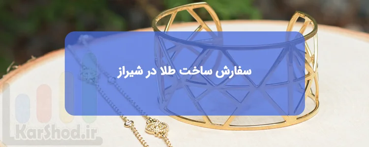 سفارش ساخت طلا در شیراز سفارش ساخت طلا در شیراز