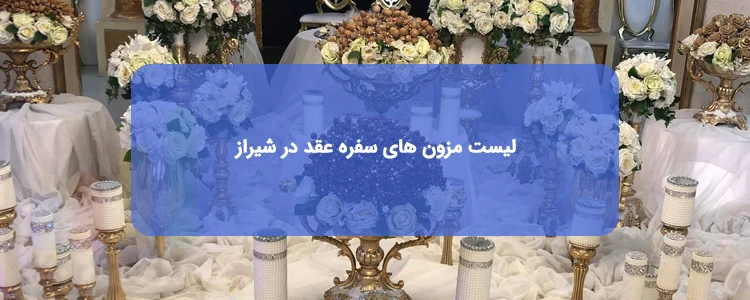 مزون های سفره عقد در شیراز مزون های سفره عقد در شیراز