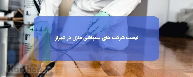 سمپاشی منزل در شیراز | لیست بهترین شرکت ها + تلفن