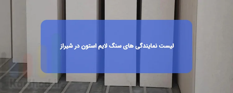 سنگ لایم استون در شیراز