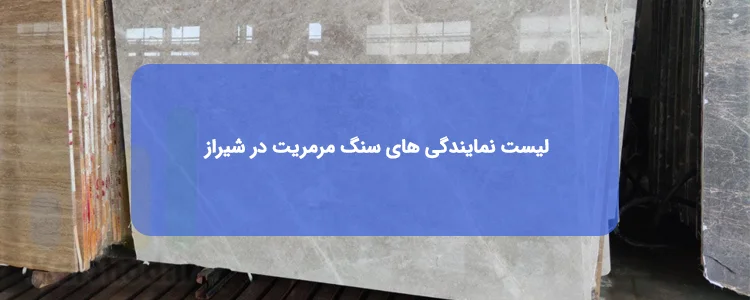 سنگ مرمریت در شیراز سنگ مرمریت در شیراز