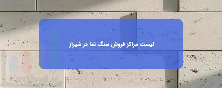 سنگ نما در شیراز سنگ نما در شیراز