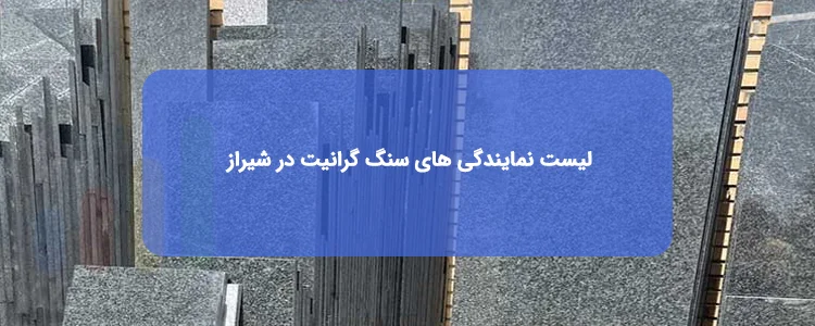 سنگ گرانیت در شیراز