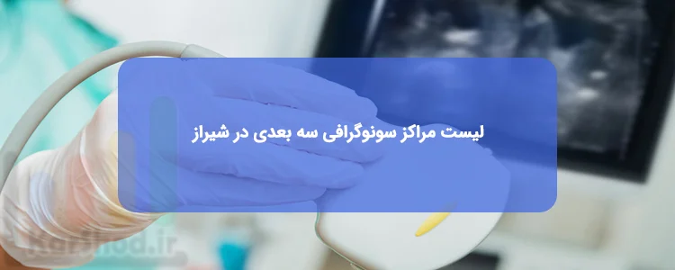 بهترین سونوگرافی سه بعدی در شیراز
