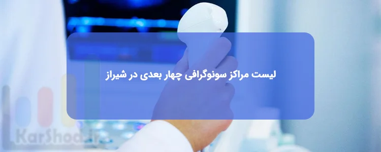بهترین مراکز سونوگرافی چهار بعدی شیراز