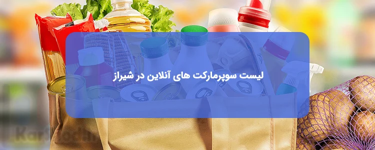 سوپرمارکت آنلاین در شیراز سوپرمارکت آنلاین در شیراز
