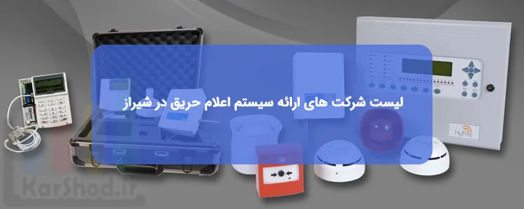 سیستم اعلام حریق در شیراز سیستم اعلام حریق در شیراز