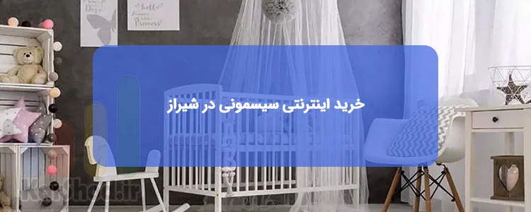 خرید آنلاین و اینترنتی سیسمونی در شیراز خرید آنلاین و اینترنتی سیسمونی در شیراز