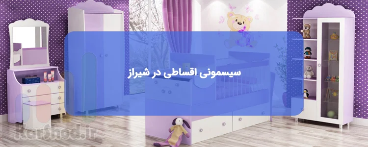 فروش سیسمونی اقساطی در شیراز فروش سیسمونی اقساطی در شیراز