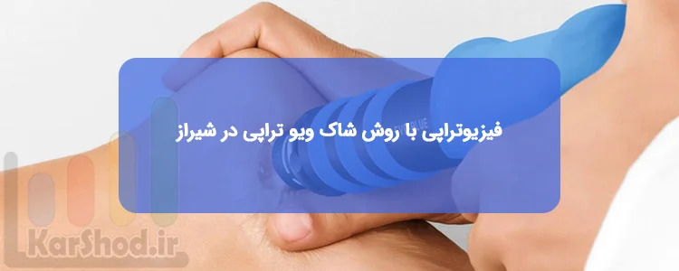 فیزیوتراپی با روش شاک ویو تراپی در شیراز فیزیوتراپی با روش شاک ویو تراپی در شیراز