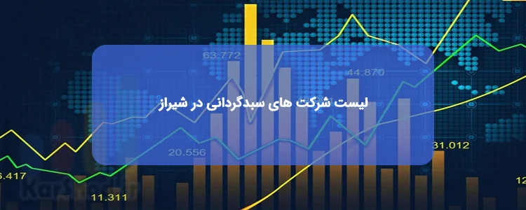 شرکت سبدگردانی در شیراز
