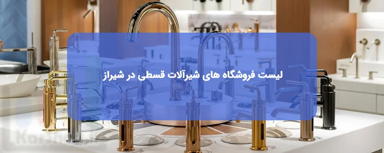 شیرآلات قسطی در شیراز: لیست فروشگاهها + آدرس و تلفن شیرآلات قسطی در شیراز: لیست فروشگاهها + آدرس و تلفن