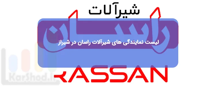 نمایندگی شیرآلات راسان در شیراز