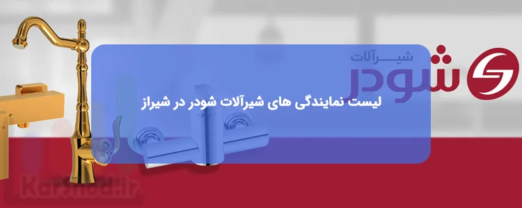 نمایندگی های شیرآلات شودر در شیراز