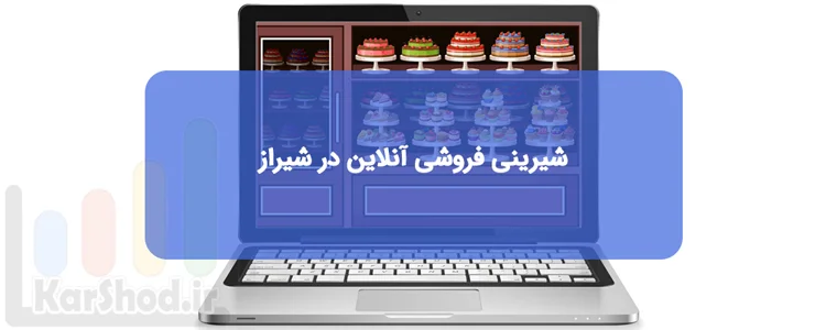 قنادی ها و شیرینی فروشی آنلاین شیراز قنادی ها و شیرینی فروشی آنلاین شیراز