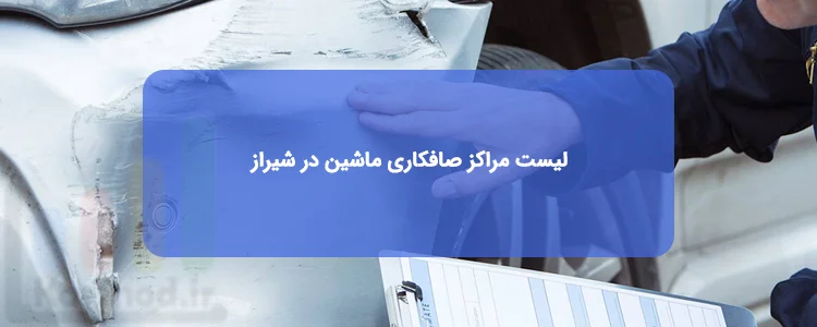 بهترین صافکاری های ماشین شیراز بهترین صافکاری های ماشین شیراز