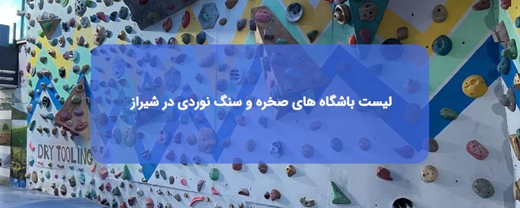 باشگاه های صخره نوردی در شیراز باشگاه های صخره نوردی در شیراز