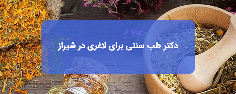 طب سنتی برای لاغری در شیراز طب سنتی برای لاغری در شیراز