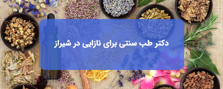بهترین دکتر طب سنتی در شیراز برای نازایی بهترین دکتر طب سنتی در شیراز برای نازایی