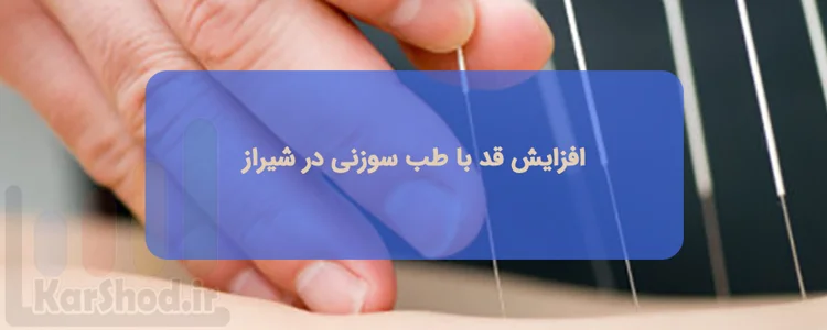 افزایش قد با طب سوزنی در شیراز | لیست پزشکان، آدرس و تلفن افزایش قد با طب سوزنی در شیراز | لیست پزشکان، آدرس و تلفن