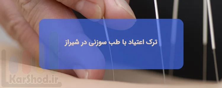 ترک اعتیاد با طب سوزنی در شیراز | لیست پزشکان، آدرس و تلفن ترک اعتیاد با طب سوزنی در شیراز | لیست پزشکان، آدرس و تلفن
