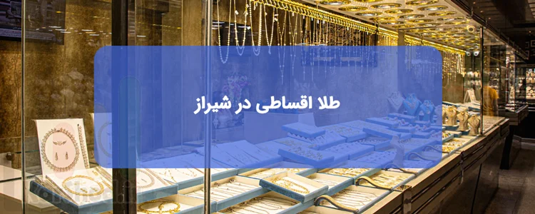 طلا اقساطی در شیراز طلا اقساطی در شیراز