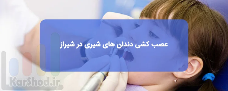 لیست کلینیک های عصب کشی دندان های شیری در شیراز لیست کلینیک های عصب کشی دندان های شیری در شیراز